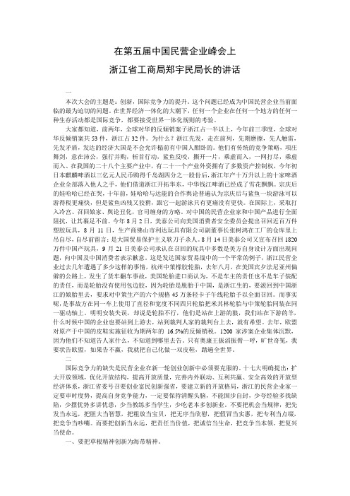 郑宇民局长在第五届中国民营企业峰会上的讲话