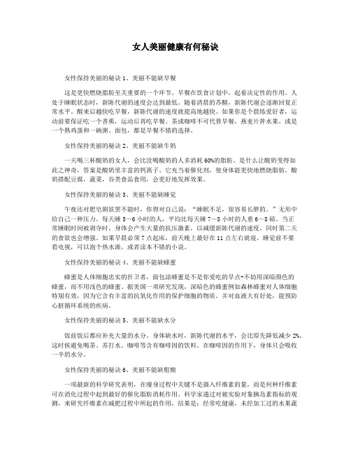 女人美丽健康有何秘诀