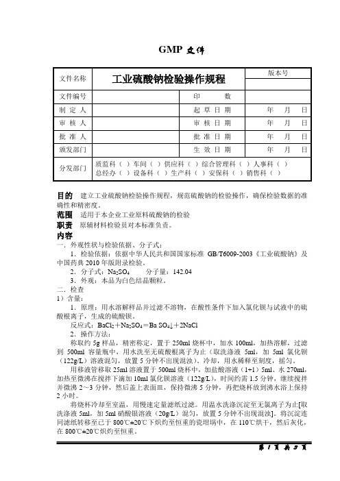 工业硫酸钠检验操作规程