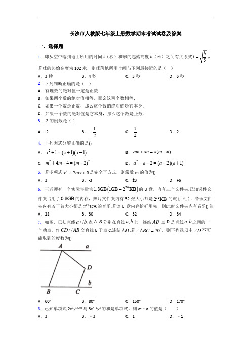 长沙市人教版七年级上册数学期末考试试卷及答案