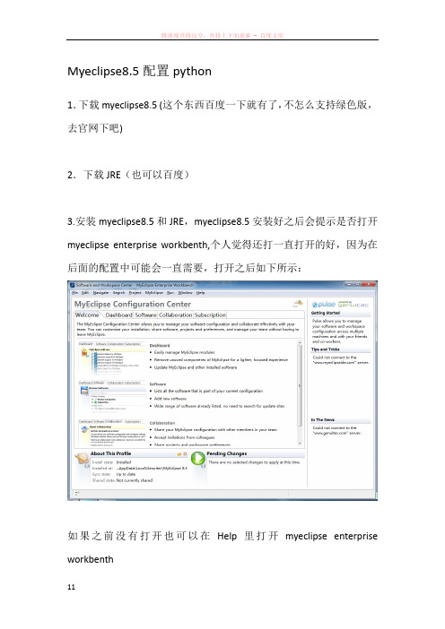 myeclipse8.5配置pydev