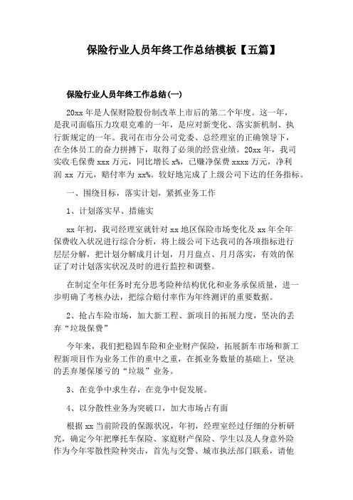 保险行业人员年终工作总结模板【五篇】
