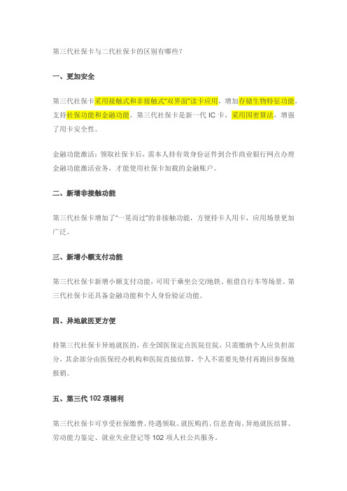 第三代社保卡与二代社保卡的区别