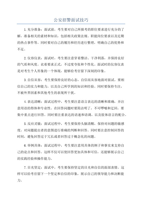 公安招警面试技巧