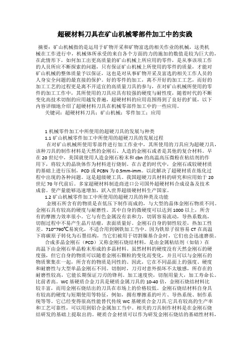 超硬材料刀具在矿山机械零部件加工中的实践