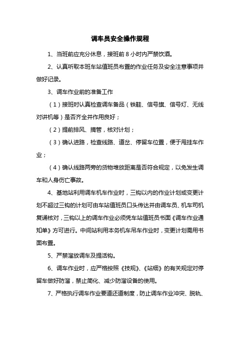 调车员安全操作规程