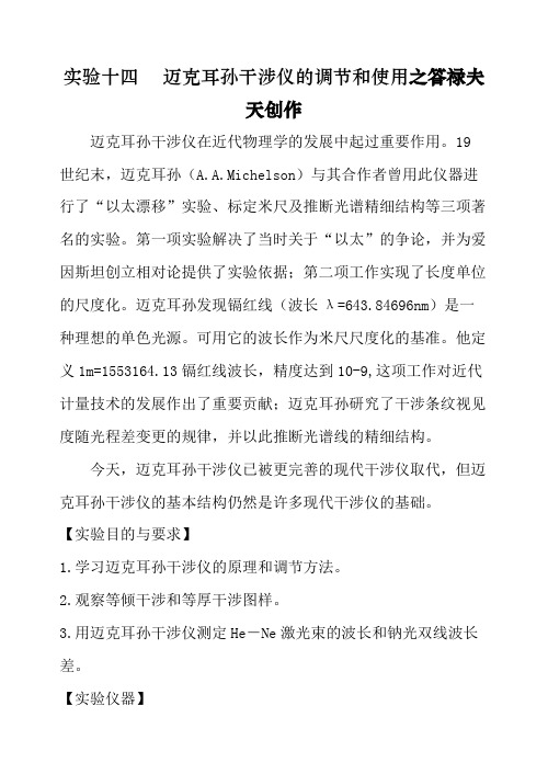 迈克耳孙干涉仪的调节和使用实验报告