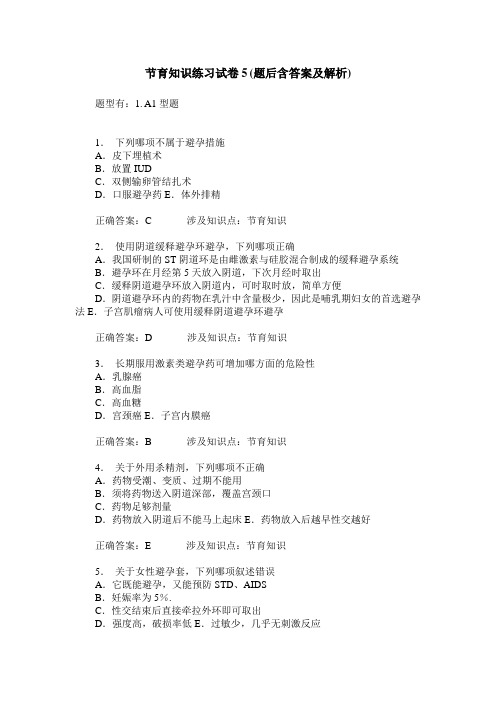 节育知识练习试卷5(题后含答案及解析)