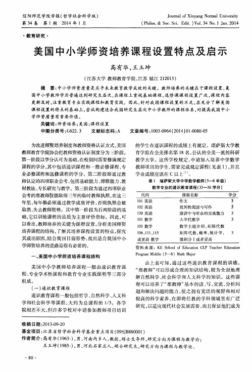 美国中小学师资培养课程设置特点及启示