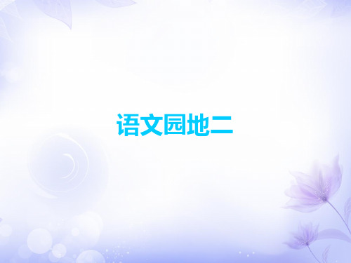 三年级上册语文园地二∣(新教材)部编版