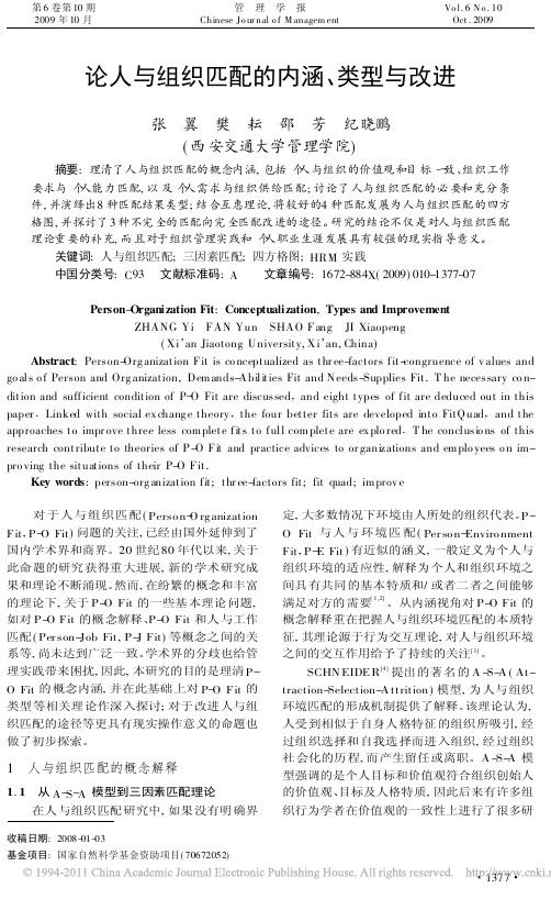 论人与组织匹配的内涵_类型与改进