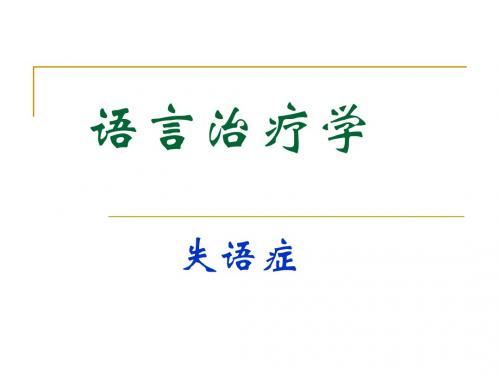 失语症