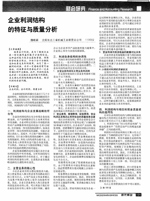 企业利润结构的特征与质量分析