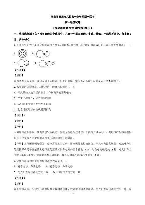河南省商丘市九校高一上学期期末联考地理试题(解析版)