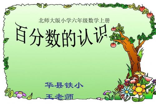 2019最新北师大版数学六年级上册4.1《百分数的认识》课件1