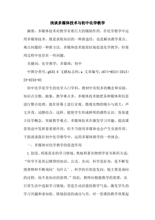 多媒体技术与初中化学教学