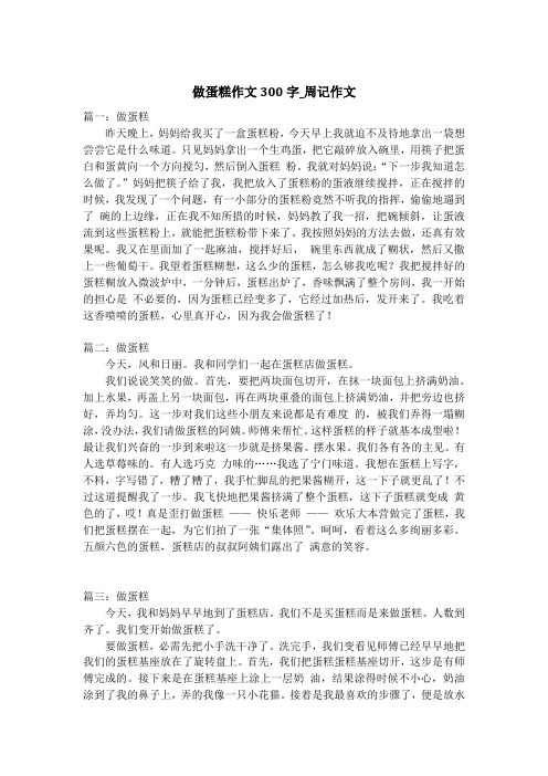 做蛋糕作文300字_周记作文