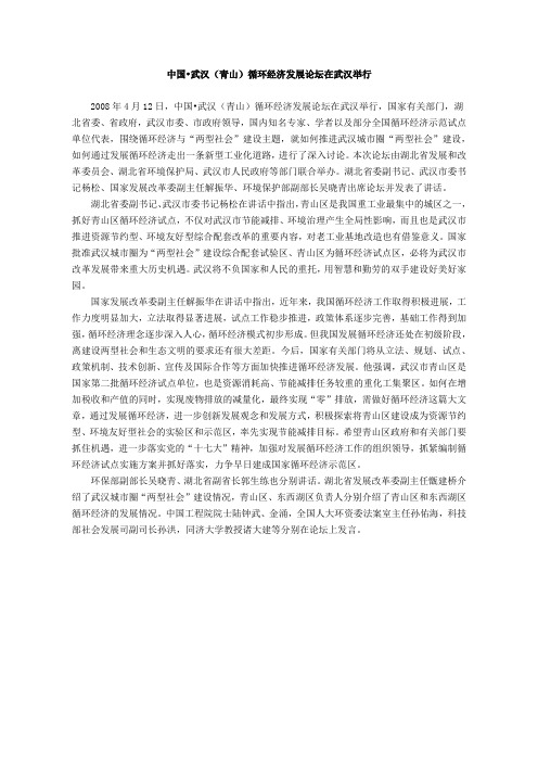 武汉(青山)循环经济发展论坛在武汉举行.