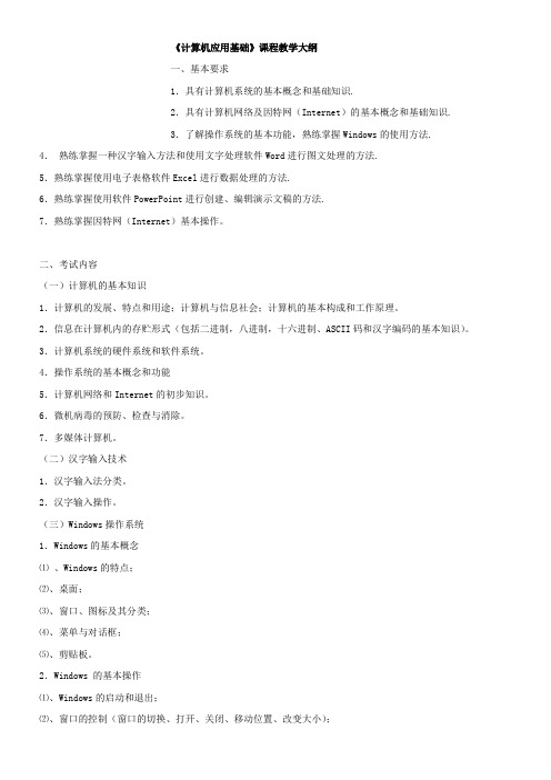 计算机应用基础课程教学大纲