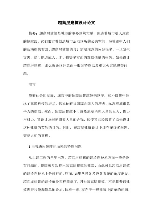 超高层建筑设计论文