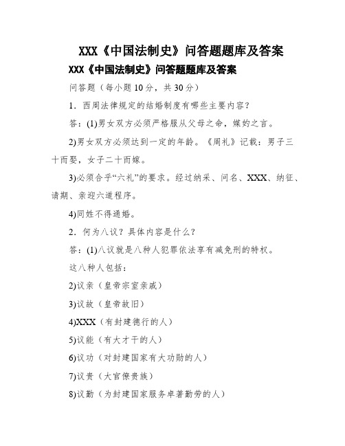 XXX《中国法制史》问答题题库及答案