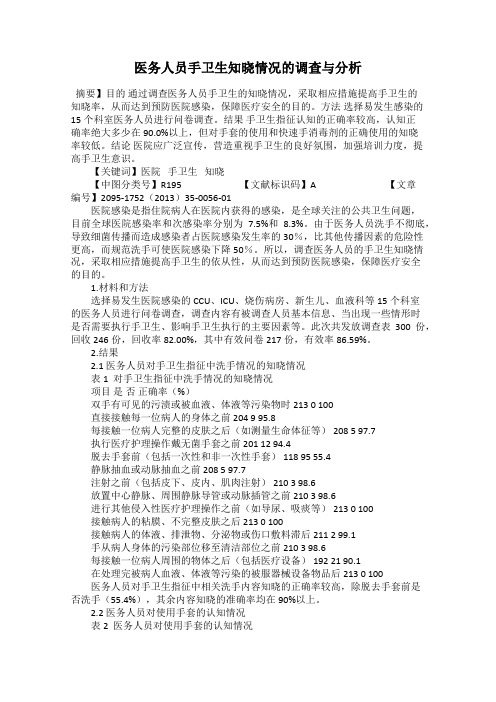 医务人员手卫生知晓情况的调查与分析