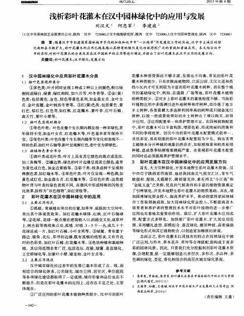 浅析彩叶花灌木在汉中园林绿化中的应用与发展