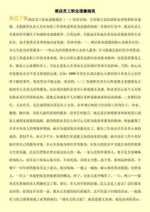 酒店员工职业道德规范