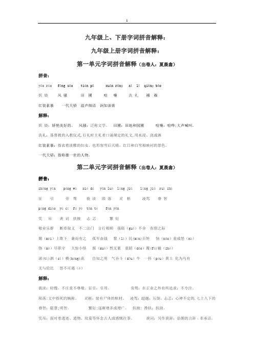 九年级上、下册字词拼音解释