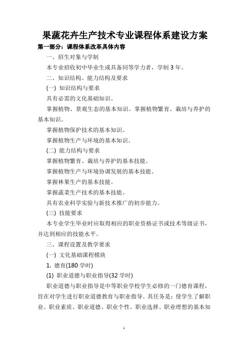 果蔬,花卉生产技术专业课程体系建设方案