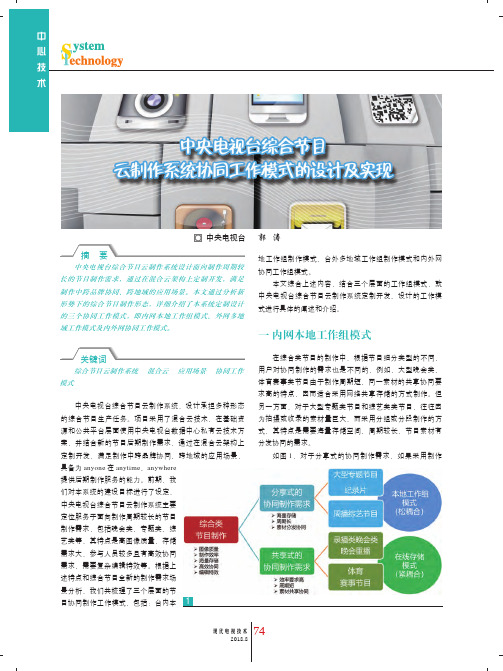 中央电视台综合节目云制作系统协同工作模式的设计及实现