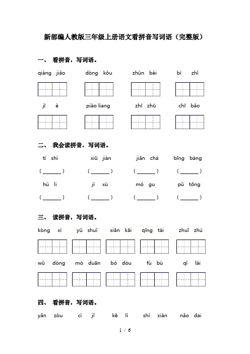 新部编人教版三年级上册语文看拼音写词语(完整版)