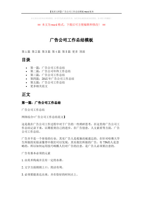 【优质文档】广告公司工作总结模板word版本 (8页)