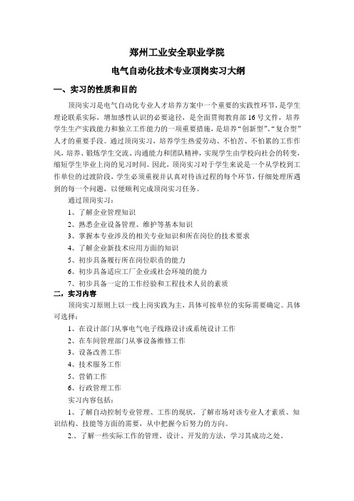 电气自动化专业顶岗实习大纲
