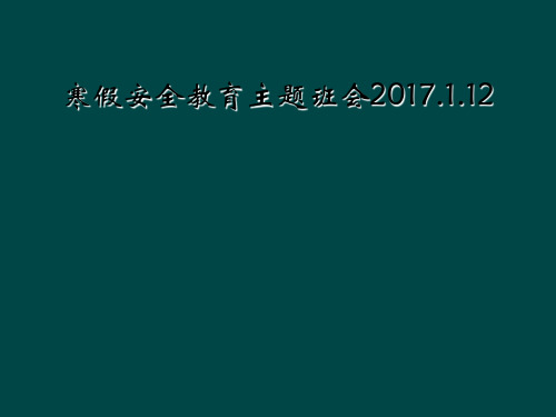 寒假安全教育主题班会2017.1.12