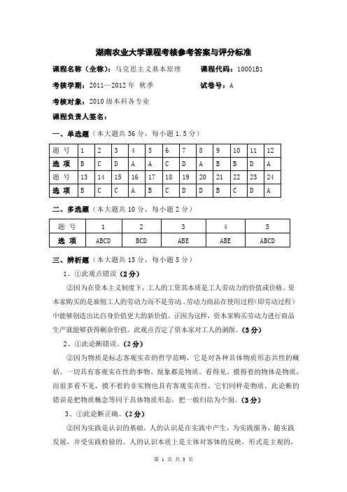 A湖南农业大学课程考核参考答案与评分标准