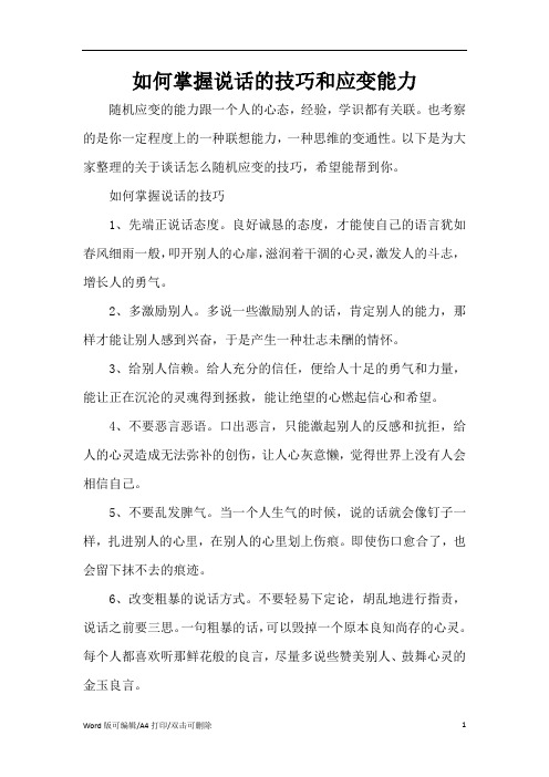 如何掌握说话的技巧和应变能力(标准版)