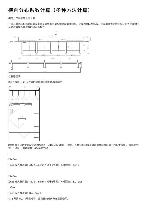 横向分布系数计算（多种方法计算）