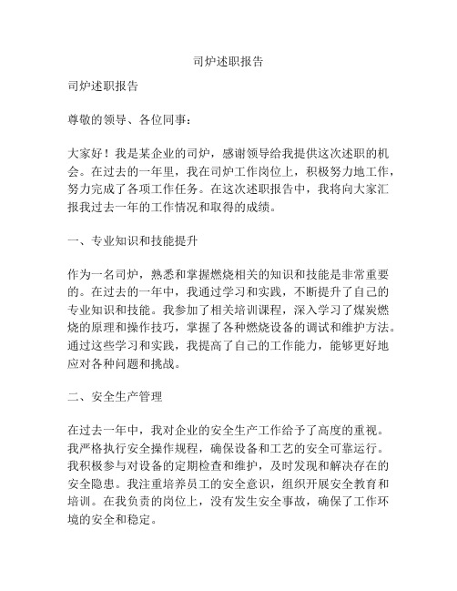 司炉述职报告