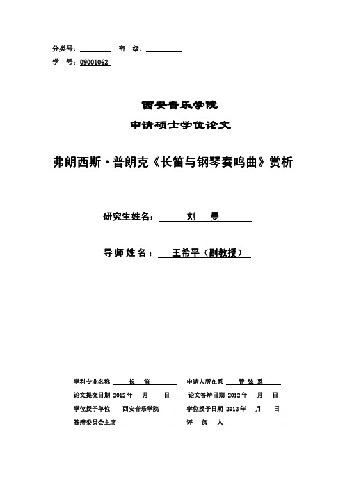 弗朗西斯·普朗克《长笛与钢琴奏鸣曲》赏析--优秀毕业论文