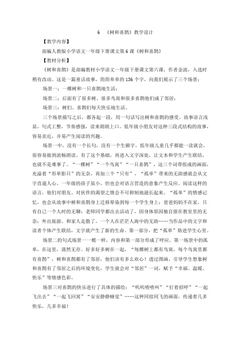一年级下册语文教案-《6 树和喜鹊》 人教部编版
