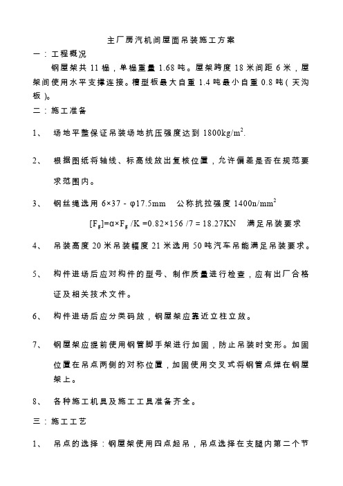 主厂房汽机间屋面吊装施工方案