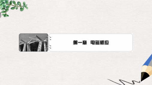 高中物理第1章电磁感应本章导学课件粤教版选修3_2
