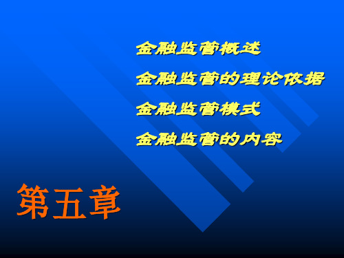 金融学金融监管ppt课件