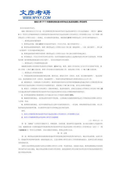 南昌大学2015年推荐优秀应届本科毕业生免试攻读硕士学位研究_文彦考研
