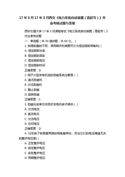 17年3月17年3月西交《电力系统自动装置（高起专）》作业考核试题与答案