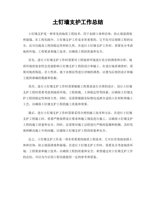 土钉墙支护工作总结