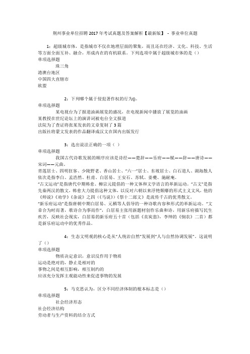 荆州事业单位招聘2017年考试真题及答案解析【最新版】 - 事业单位真题_1