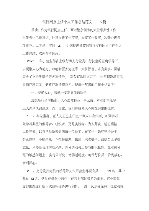 2019年银行网点主任个人工作总结范文6篇