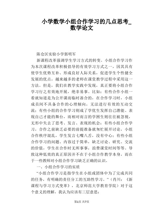 小学数学小组合作学习的几点思考